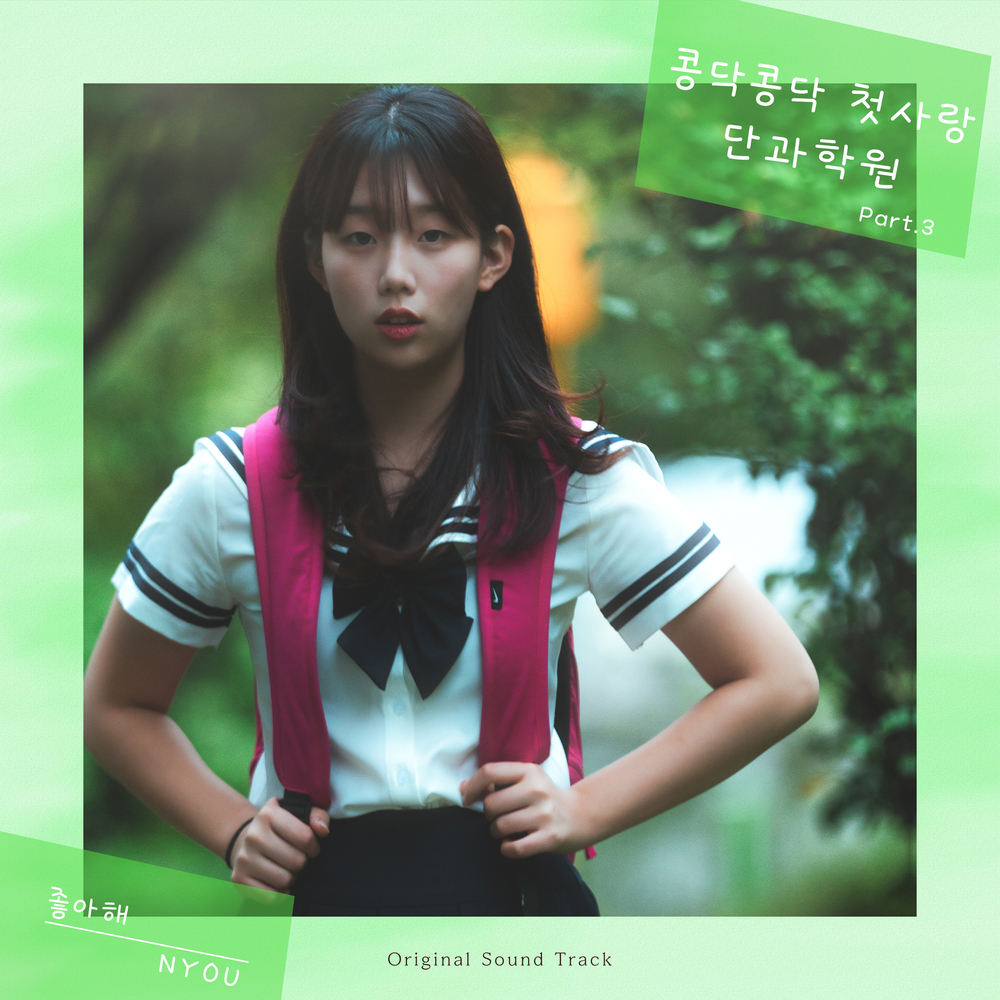 NYOU – 콩닥콩닥 첫사랑 단과학원 OST Part.3