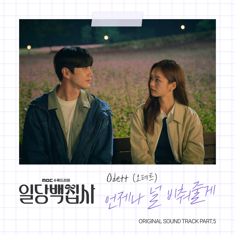 Odett – May I Help You? OST Part.5