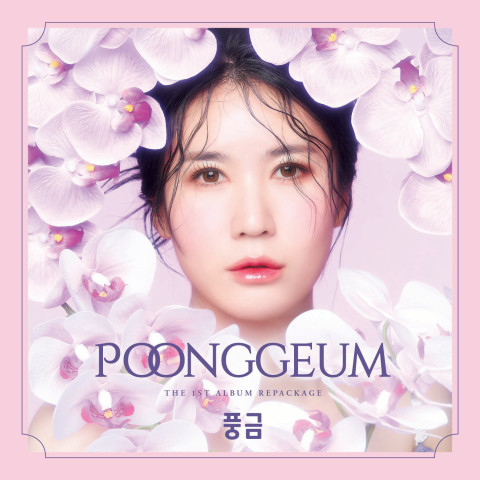 Poong Geum – 풍금 정규1집 리패키지 ‘부라보 풍금’