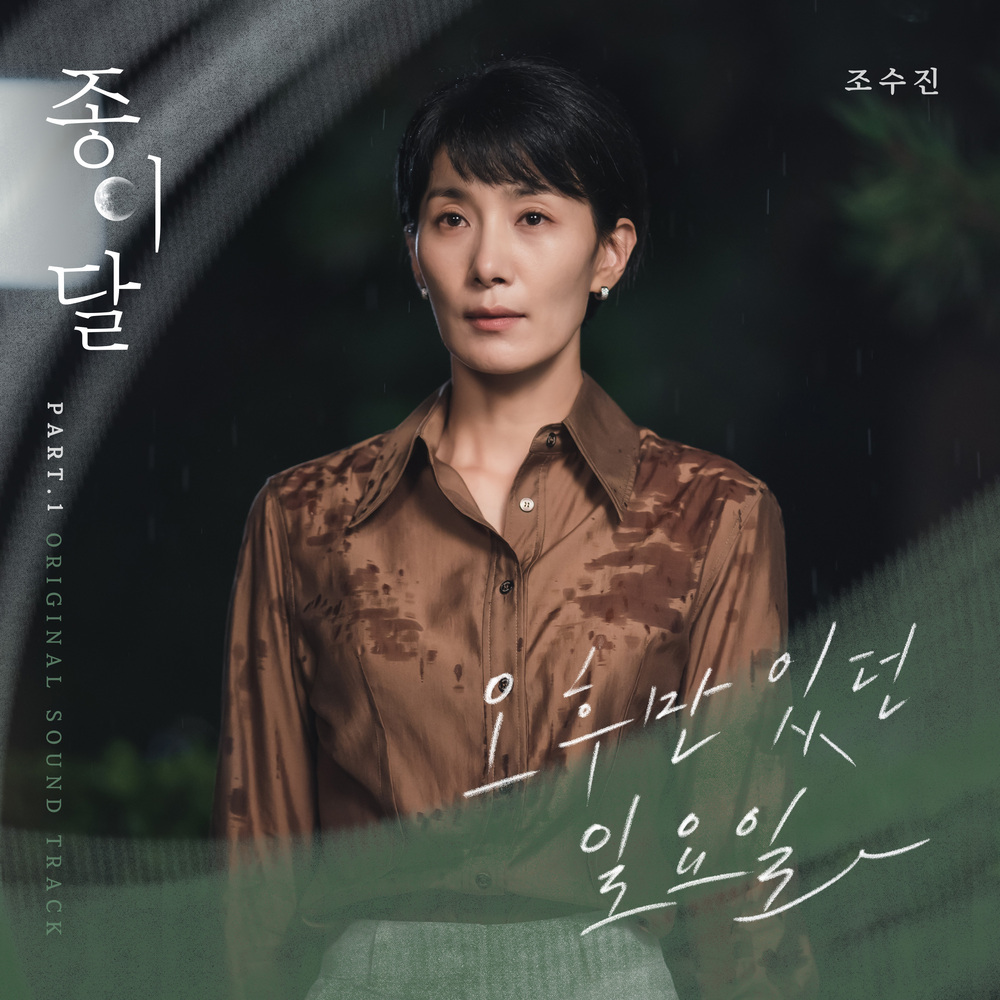 Su jin Jo – Palemoon, Pt. 1 OST