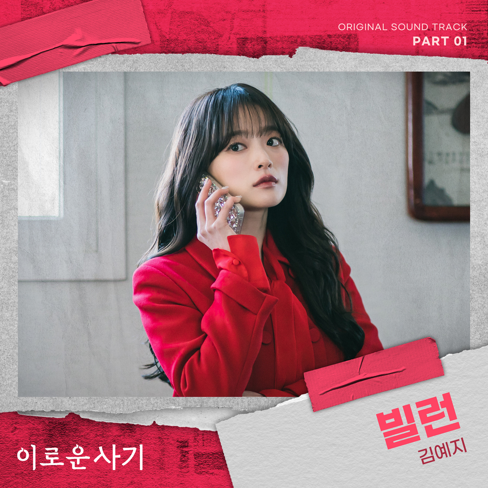 [情報] 有利的詐欺 OST Part.1 - Kim Yeji