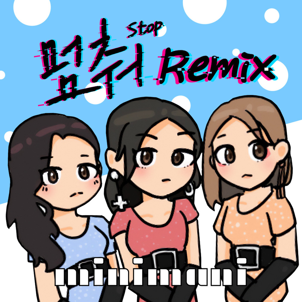 MINIMANI – 멈춰 리믹스 (STOP REMIX) – Single