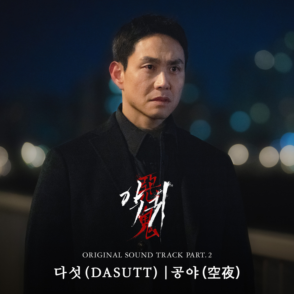 [情報] 惡鬼 OST Part.2 - Dasutt