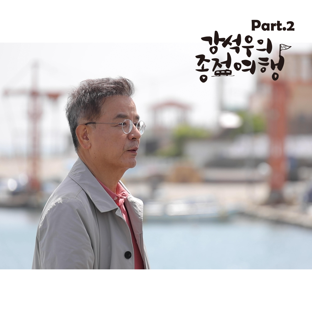Various Artists – Kang Seokwoo’s last stop trip OST Pt. 2