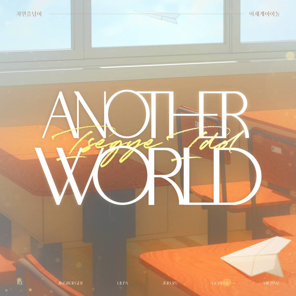 ISEGYE IDOL – Another World – Single