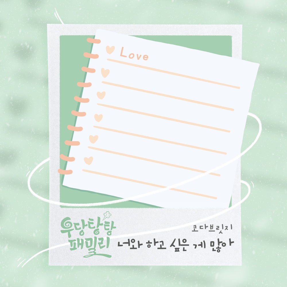 CODA BRIDGE – Unpredictable Family OST Part.9