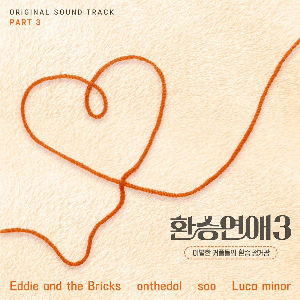 Eddie and the Bricks, onthedal, soo, Luca minor – EXchange3 OST Part.3