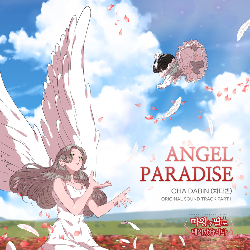 차다빈 – Angel Paradise / 마왕의 딸로 태어났습니다 OST Part.1