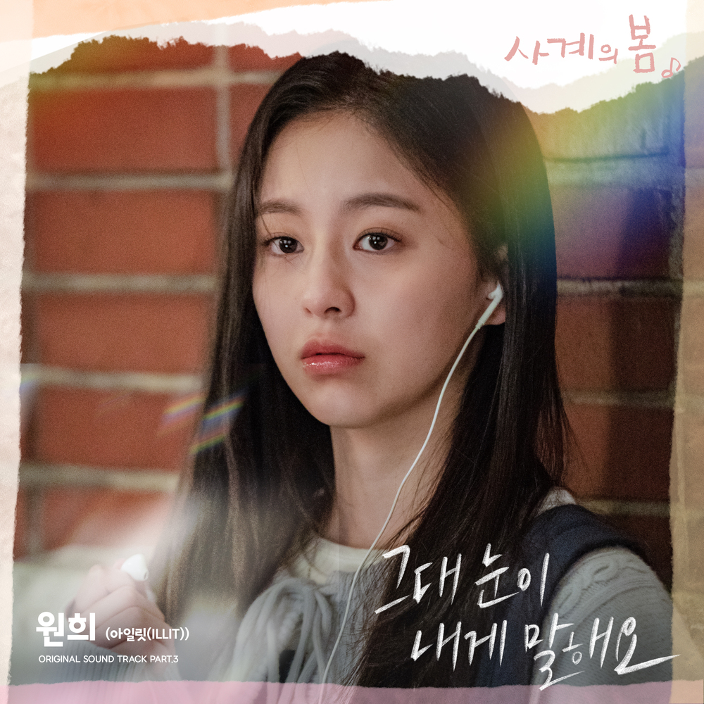[情報] 四季之春 OST Part.3 - Wonhee (ILLIT)