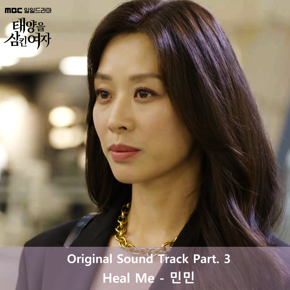 Minmin – 태양을 삼킨 여자 Original Sound Track Part 3