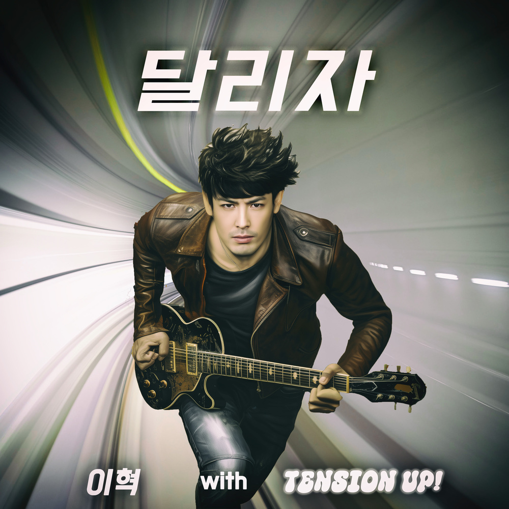 E.HYUK – 이혁 with TENSION up! – Single