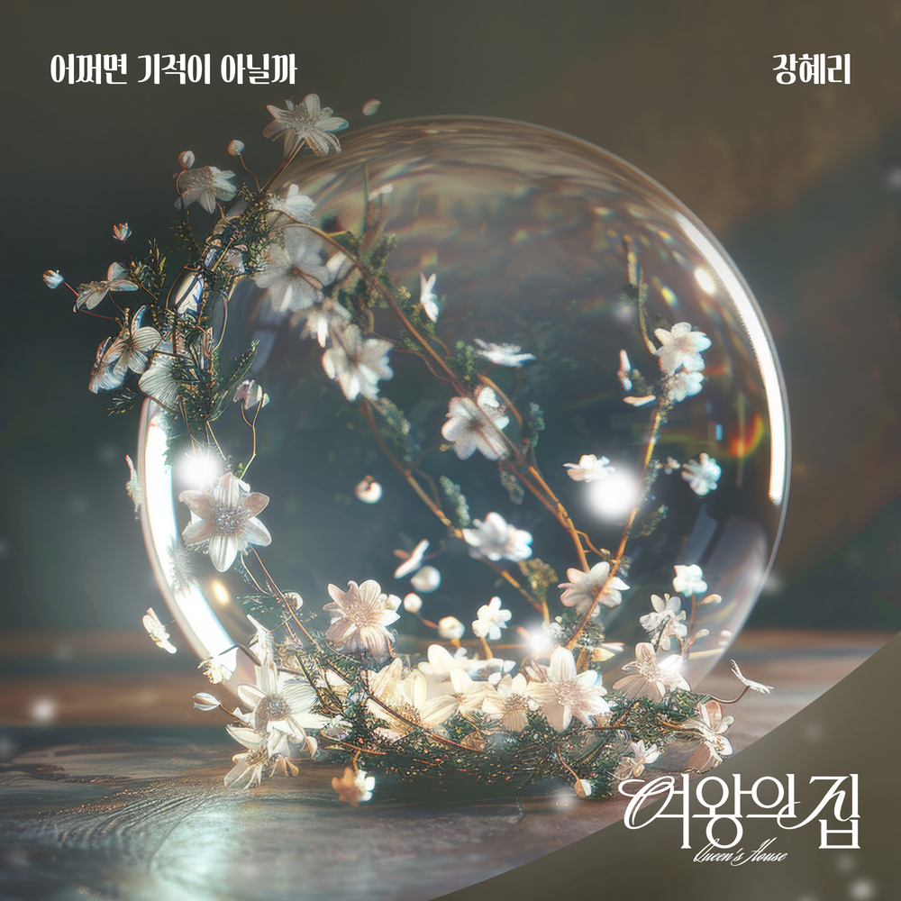 Hye Ri Jang – 여왕의 집 (Original Television Soundtrack) Pt.15