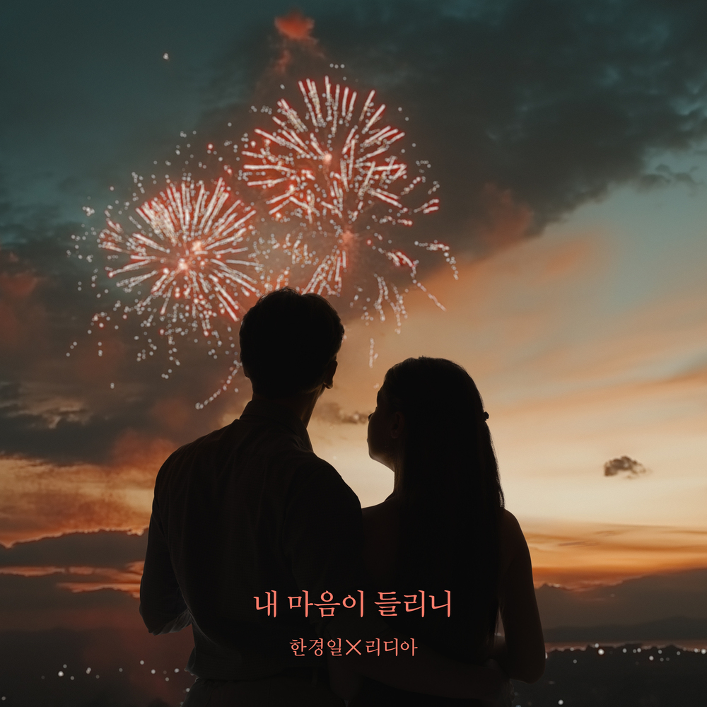 Han Kyung Il, Lydia – Can you hear my heart – Single