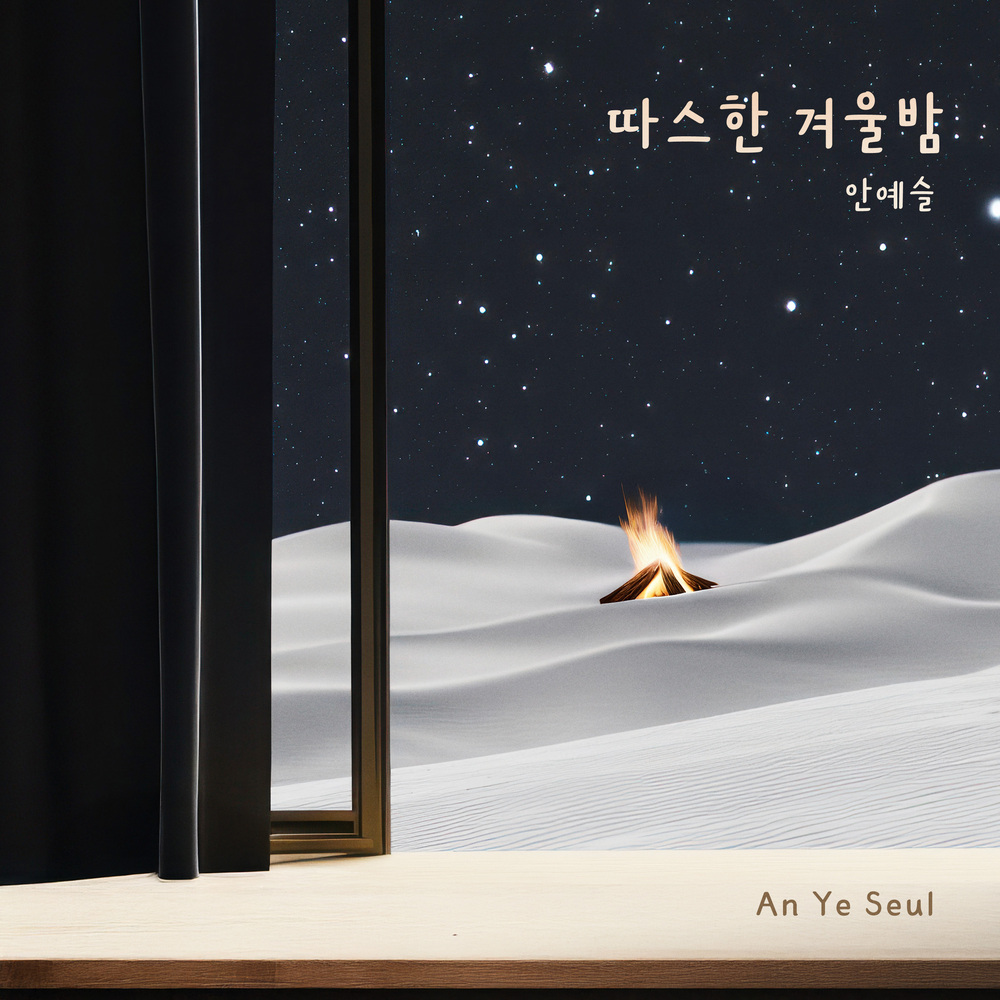 An Ye Seul – A Cozy Winter Night – Single