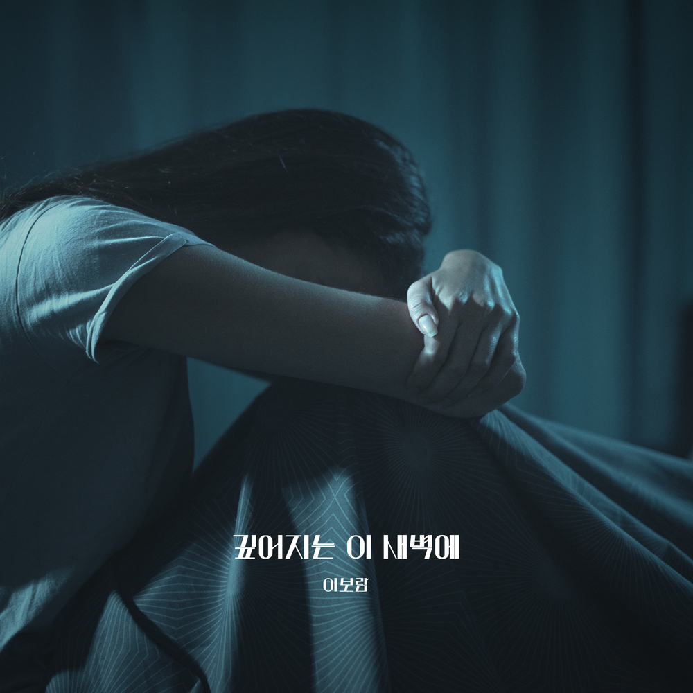 leeboram – 깊어지는 이 새벽에 – Single