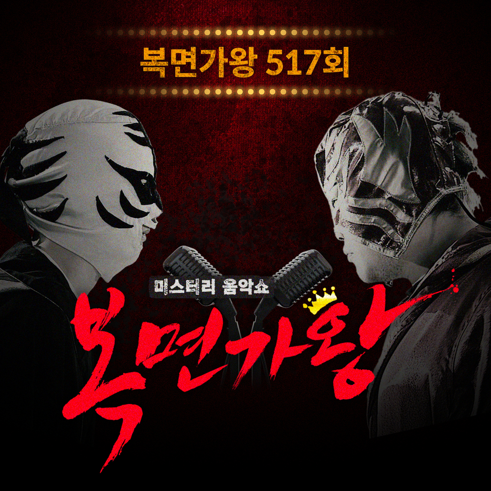 백발백중 명사수 – Mask Singer 517th (Live Version) – Single