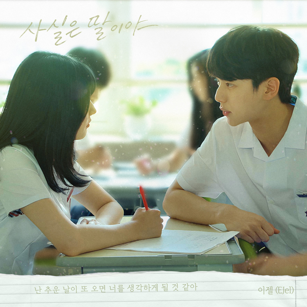 EJel – Before We Knew OST Part.3 – To Tell You the Truth