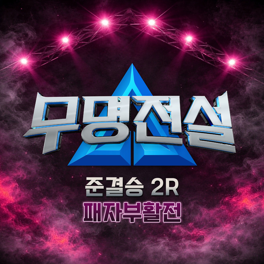 Various Artists – MU-MYEONG JEONSEOL [Semifinals – Round 2: Redemption Round]
