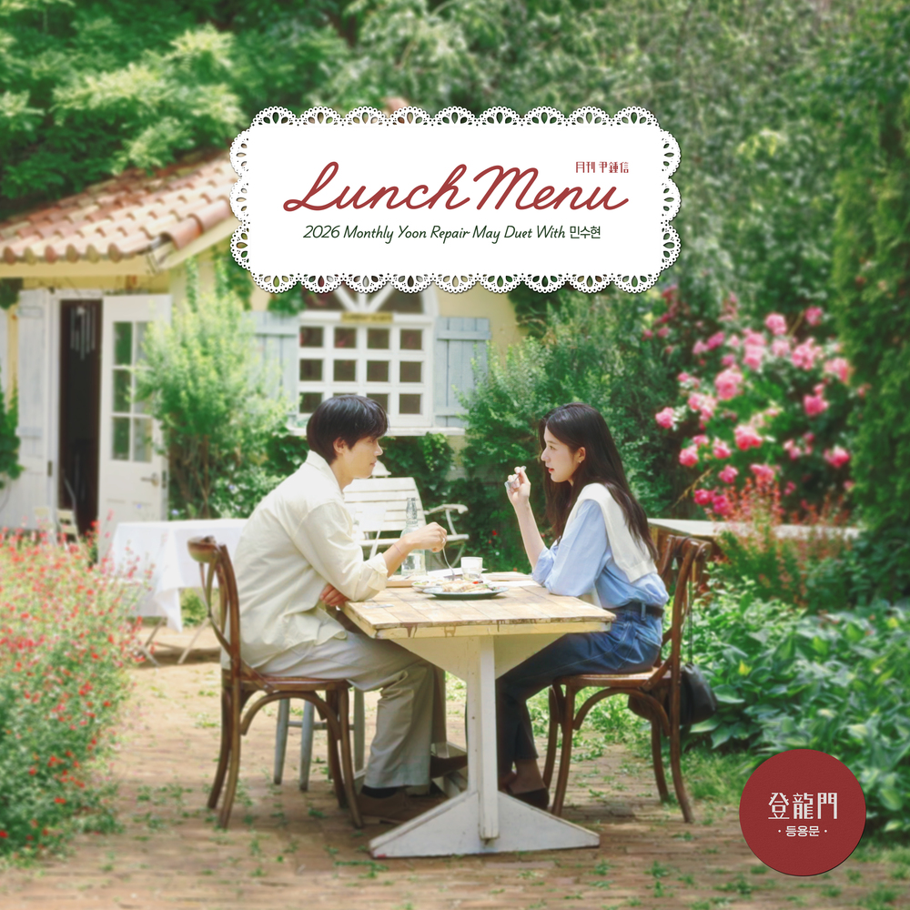 Yoon Jong Shin – 2026 Monthly Yoon Repair May – Lunch Menu (with Min Suhyun) – Single