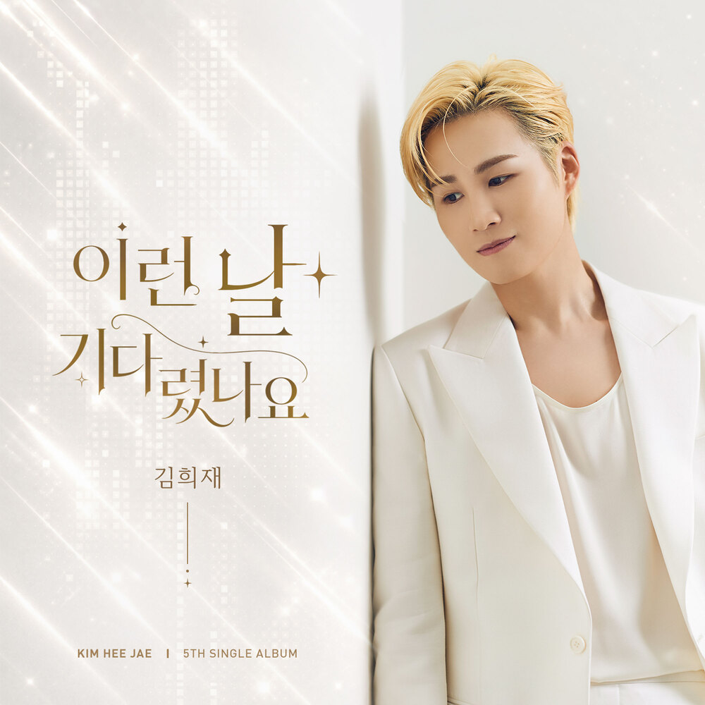 Kim Heejae – 이런 날 기다렸나요 – Single