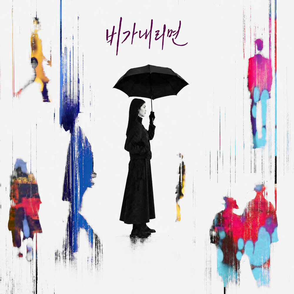 Giant Pink – When it Rains – Single