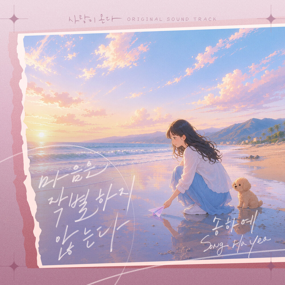 Song Haye – 사랑이 온다 (Original Television Soundtrack) Pt.4
