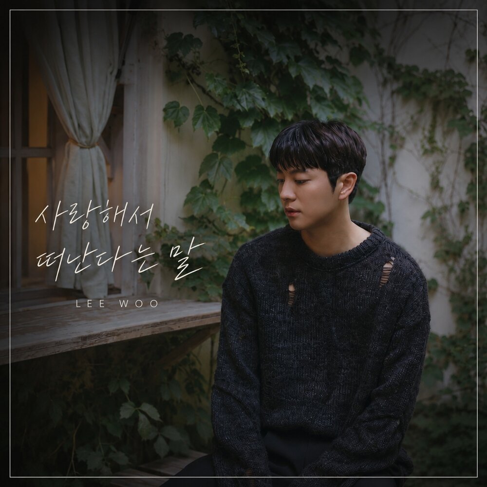 LEEWOO – I leave out of love – Single