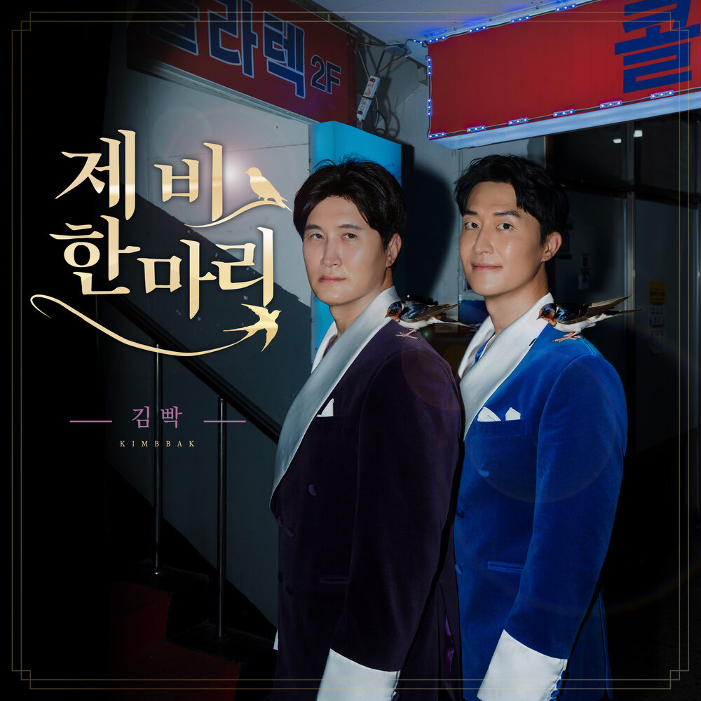 KimPark – 제비한마리 – Single