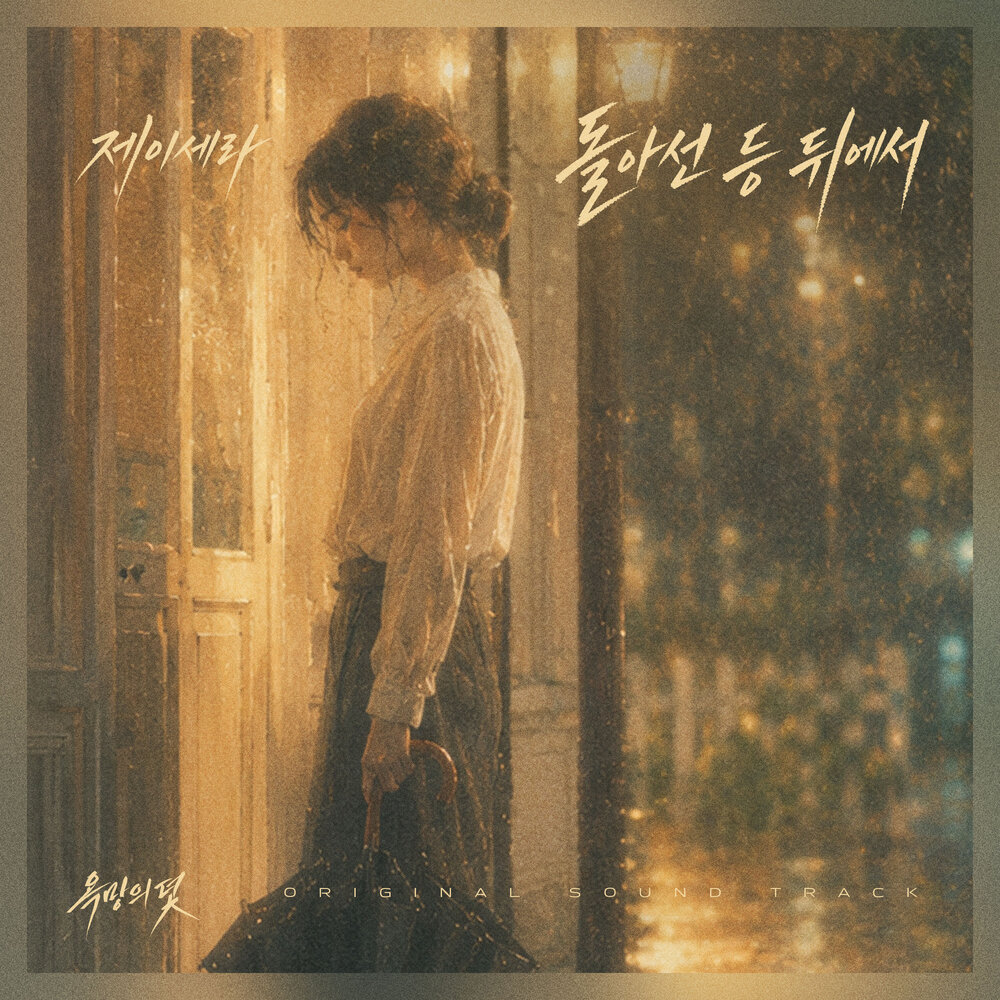 J-CERA – 욕망의 덫 (Original Television Soundtrack) Pt.3