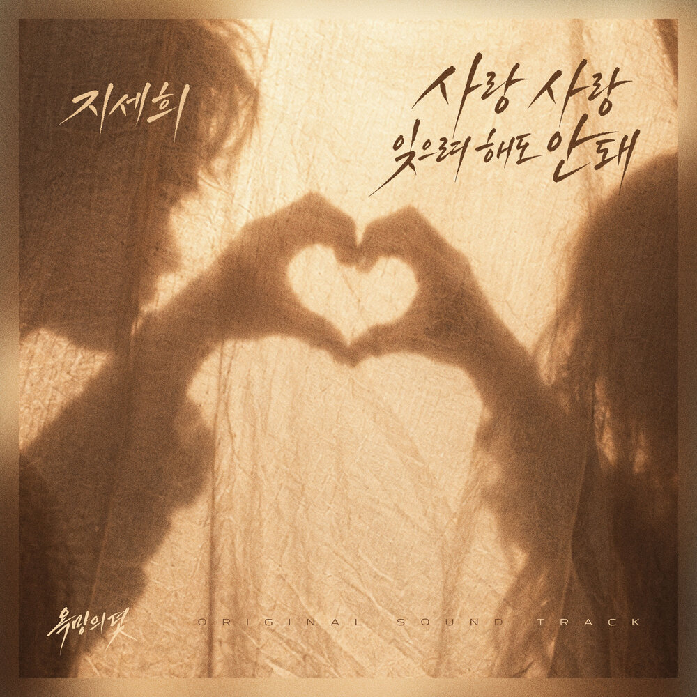 Ji Se Hee – 욕망의 덫 (Original Television Soundtrack) Pt.6