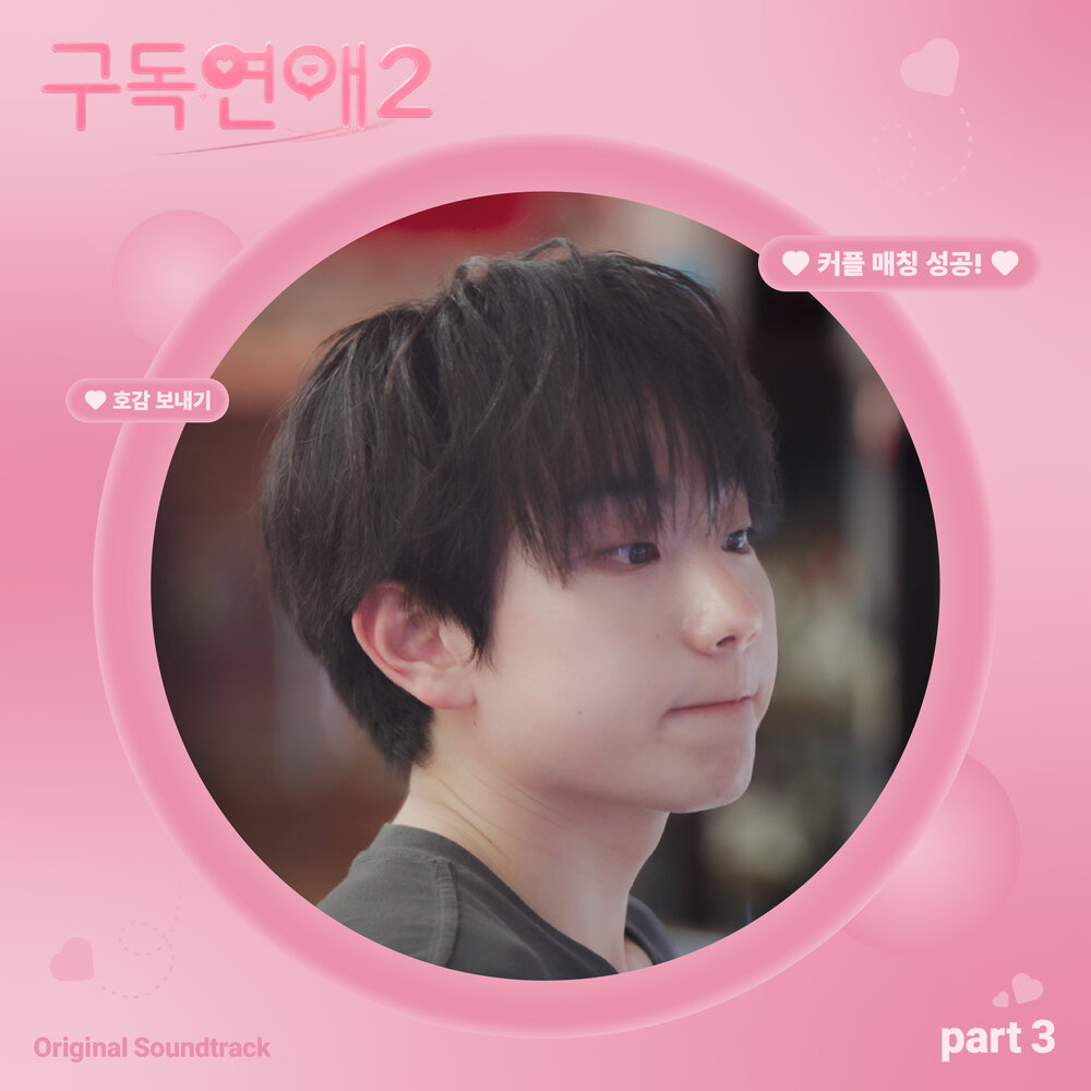WON JUN – 구독연애2 (Original Soundtrack) Pt.3