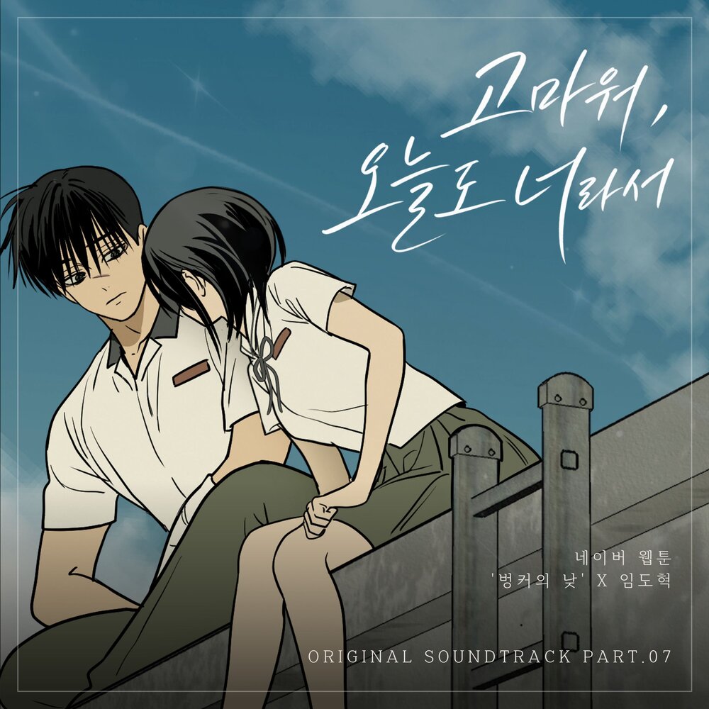 Lim Dohyuk – Because Of You (Webtoon Daytime in the Bunker OST X Lim Do Hyeok) [Original Soundtrack] – Single