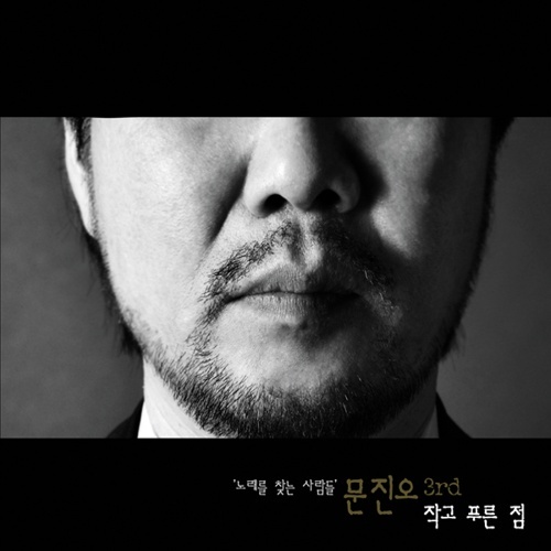 Moon Jin Oh – 작고 푸른 점