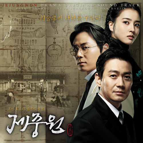Various Artists – Jejoongwon OST