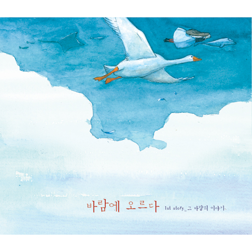 BARAMEORDA – 그 바람의 이야기