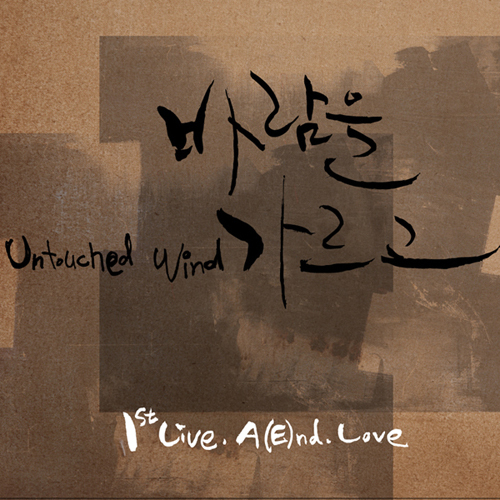 Untouched Wind – Live. A(E)nd. Love (리브앤러브)