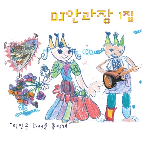 DJ Angwajang – 미인은 롸커를 좋아해