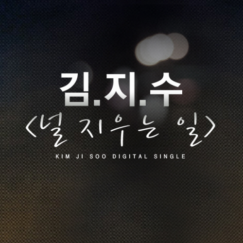 Kim Ji-su – 널 지우는 일 (드라마 ‘자이언트’ O.S.T) – Single