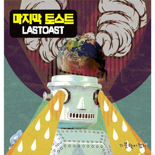 Lastoast – 기분탓이겠지 – EP