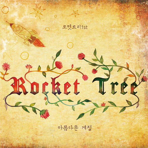 Rockettree – 아름다운 계절