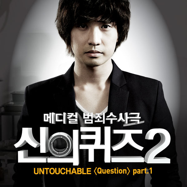 Untouchable – Quiz Of God 2 OST Part.1
