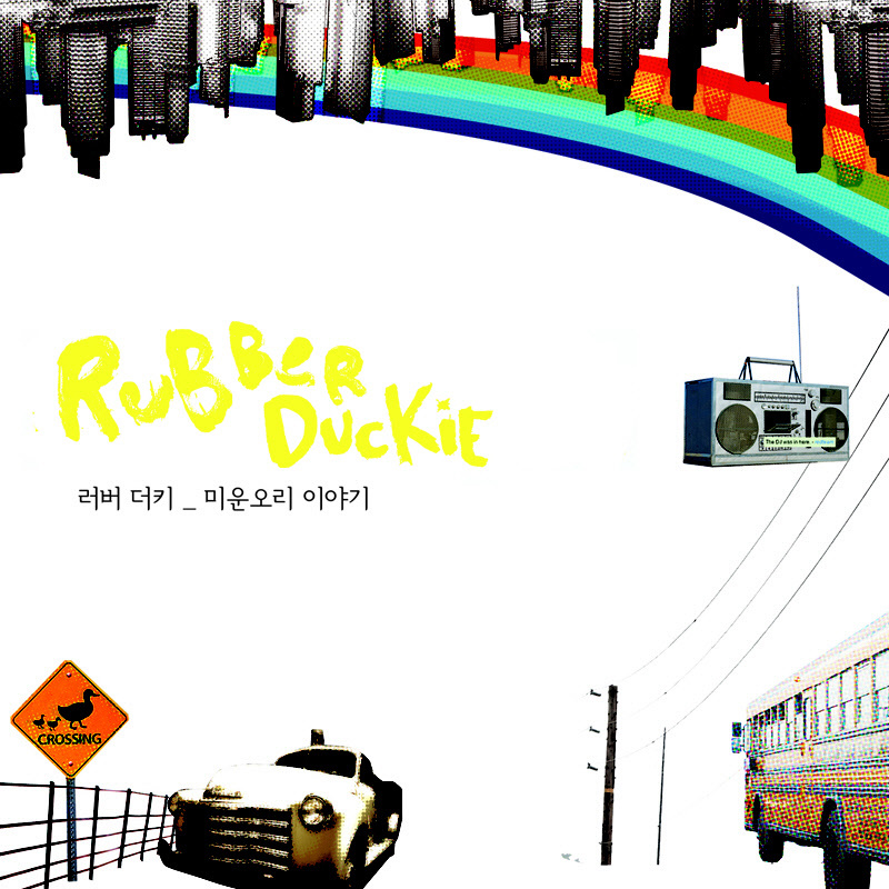 Rubber Duckie – 미운 오리 이야기