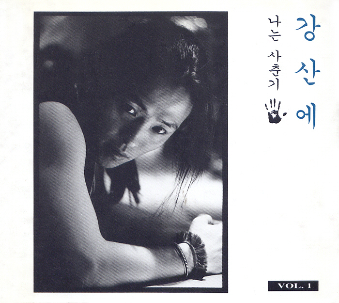 Kang San Ae – Vol.2 나는 사춘기