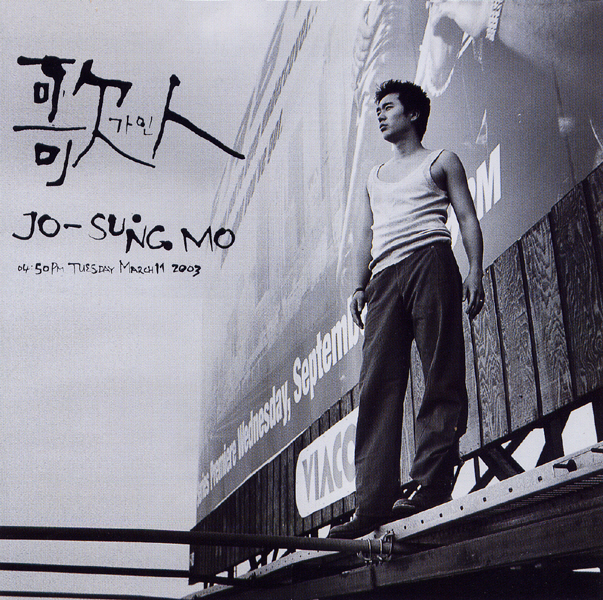 Jo Sung Mo – 가인(歌人) (04:50 PM Tuesday March 11 2003)