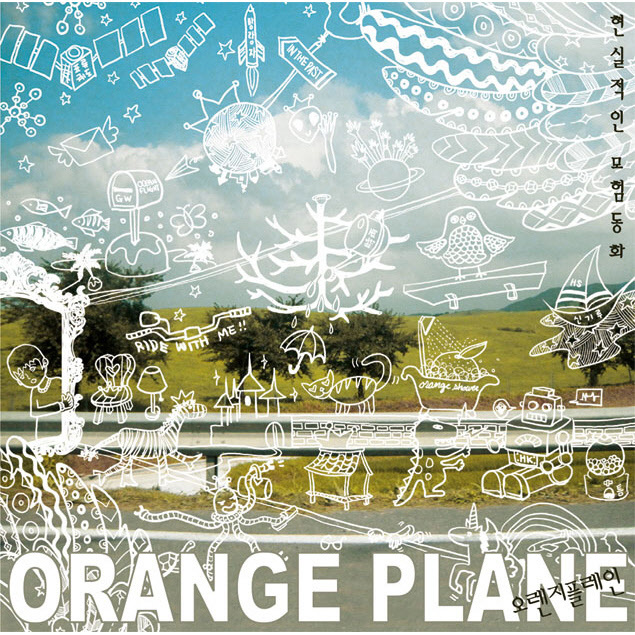 Orange Plane – 현실적인 모험동화