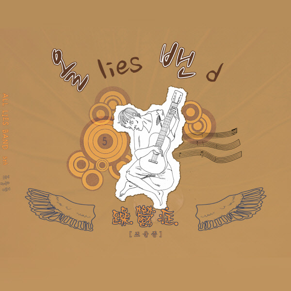 All Lies Band – 조울증