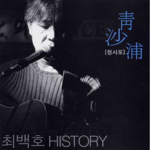 Choi Baek Ho – 청사포 靑沙浦 최백호 History