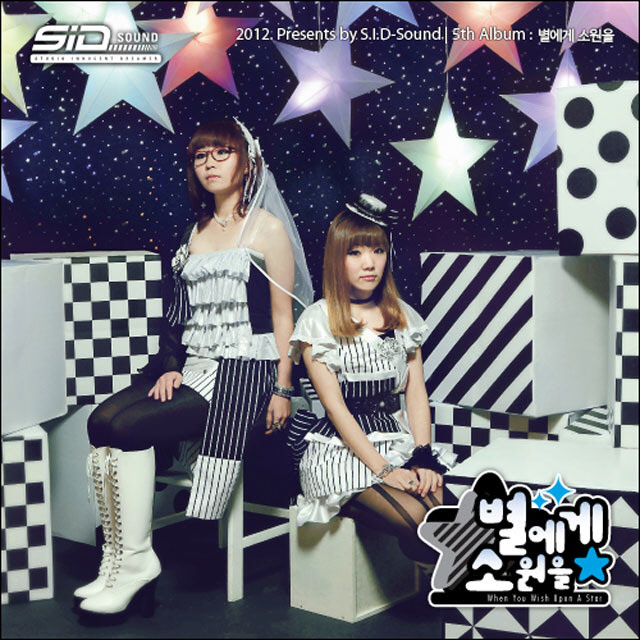 S.I.D-Sound – 별에게 소원을