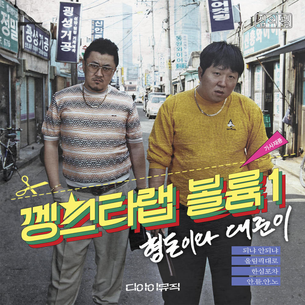 Hyungdon & Daejun – Kangstar Rap, Vol. 1 – EP