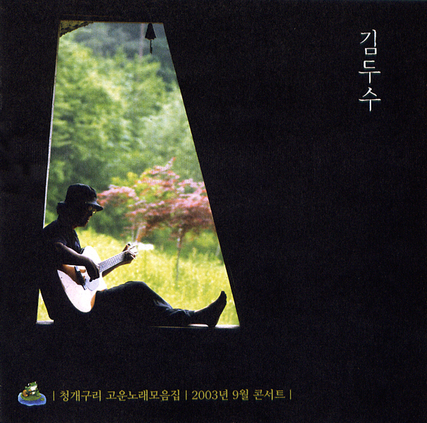 Kim Doo Soo – 청개구리 고운 노래 모음집 Vol. 2